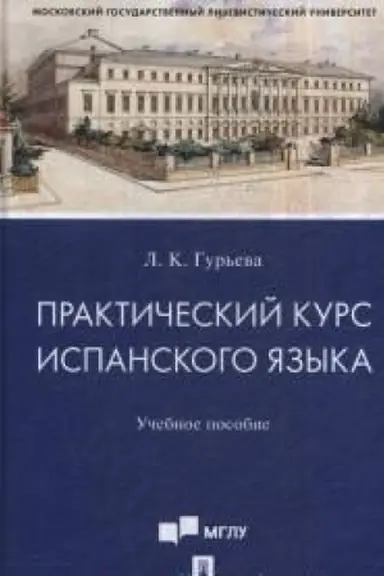 Обложка: Практический курс испанского языка.Уч. пос.