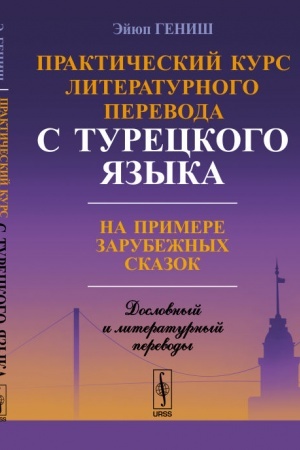 Обложка: Практический курс литературного перевода с турецкого языка: На примере зарубежных сказок