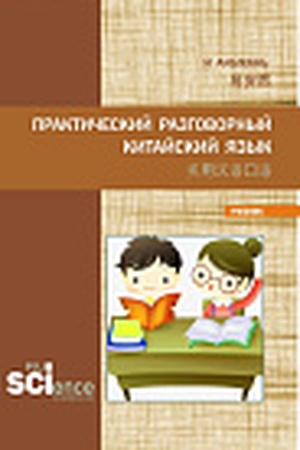 Cover: Prakticheskij razgovornyj kitajskij yazyk 实用汉语口语. (Bakalavriat, Magistratura). Uchebnik.