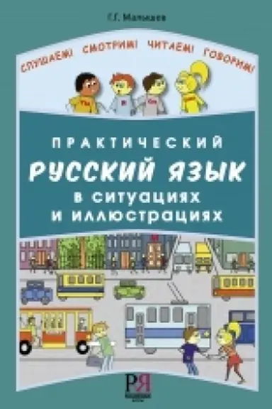 Обложка: Практический русский язык в ситуациях и иллюстрациях: Для иностранцев, начинающих изучать русский язык. (доступ к аудиоматериалам через QR-code)