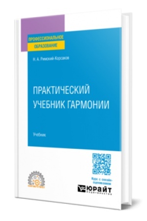 Buchcover: PRAKTIČESKIJ UČEBNIK GARMONII. Učebnik dlja SPO