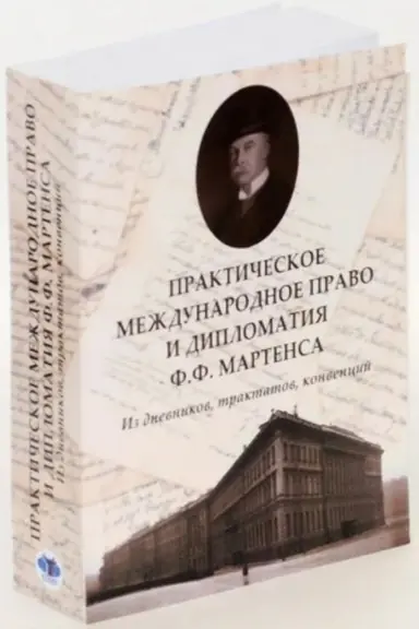 Cover: Prakticheskoe mezhdunarodnoe pravo i diplomatiya F.F. Martensa. Iz dnevnikov, traktatov, konvencij