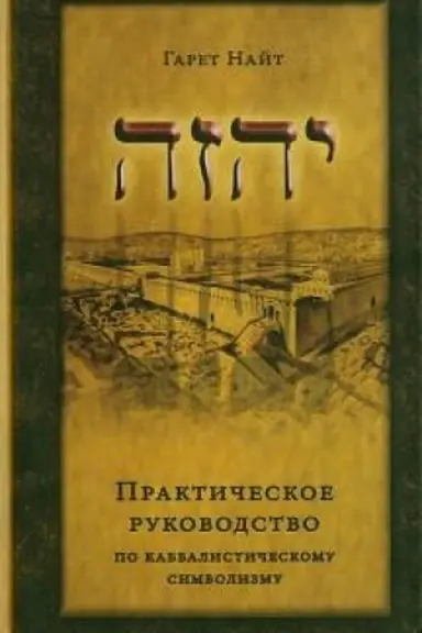 Buchcover: Praktičeskoe rukovodstvo po kabbalističeskomu simvolizmu.