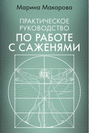 Buchcover: Praktičeskoe rukovodstvo po rabote s saženjami