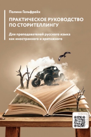 Cover: Prakticheskoe rukovodstvo po storitellingu
