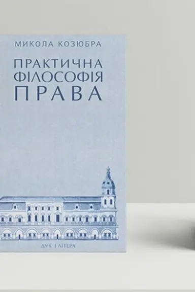 Обложка: Практична філософія права: Монографія.