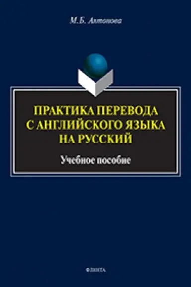Buchcover: Praktika perevoda s anglijskogo jazyka na russkij : učeb. posobie