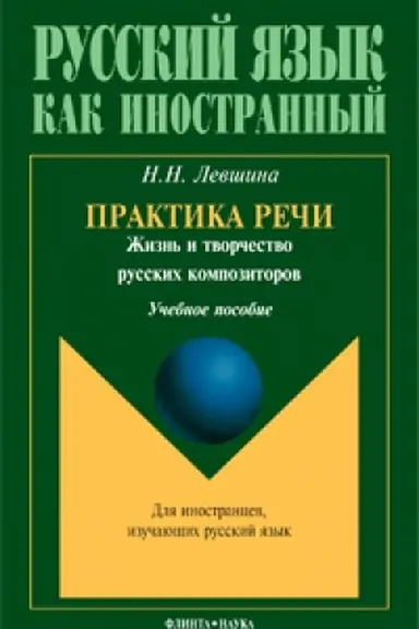 Buchcover: Praktika reči. Žizn′ i tvorčestvo russkich kompozitorov: učeb. posobie