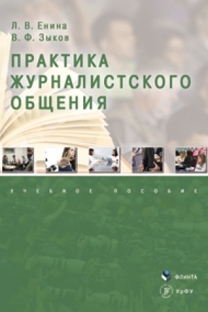Обложка: Практика журналистского общения: учеб. пособие