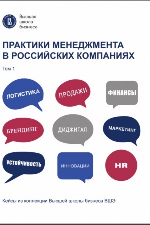 Cover: Praktiki menedzhmenta v rossijskich kompaniyach. T. 1