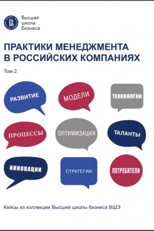 Cover: Praktiki menedzhmenta v rossijskich kompaniyach. T. 2