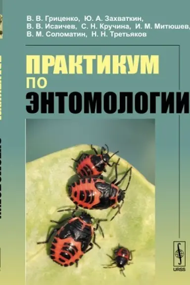 Buchcover: Praktikum po ėntomologii