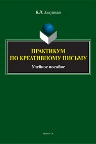 Buchcover: Praktikum po kreativnomu pis′mu: učeb. posobie