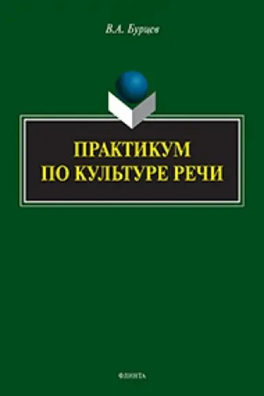 Обложка: Практикум по культуре речи