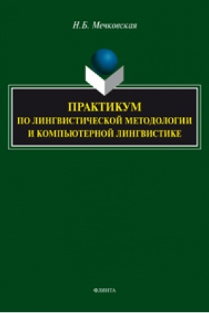 Обложка: Практикум по лингвистической методологии и компьютерной лингвистике