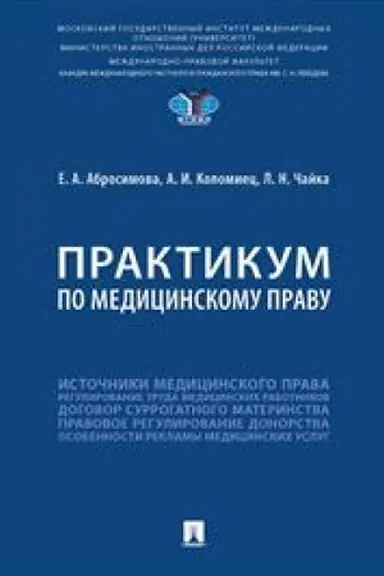Cover: Praktikum po medicinskomu pravu.