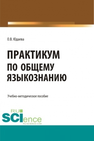 Обложка: Практикум по общему языкознанию. (Бакалавриат, Магистратура). Учебно-методическое пособие.
