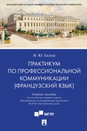 Обложка: Практикум по профессиональной коммуникации (французский язык).Уч. пос. для студентов старших курсов, обучающихся по направлению подготовки 43.03.03 «Гостиничное дело».