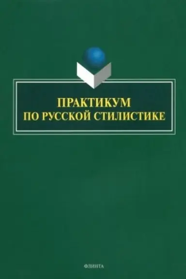 Обложка: Практикум по русской стилистике / Е.В. Арутюнова, О.М. Афанасьева, Е.Н. Басовская, Я.Е. Каневская, С.Э. Ульянцева, Ю.В. Яковлева