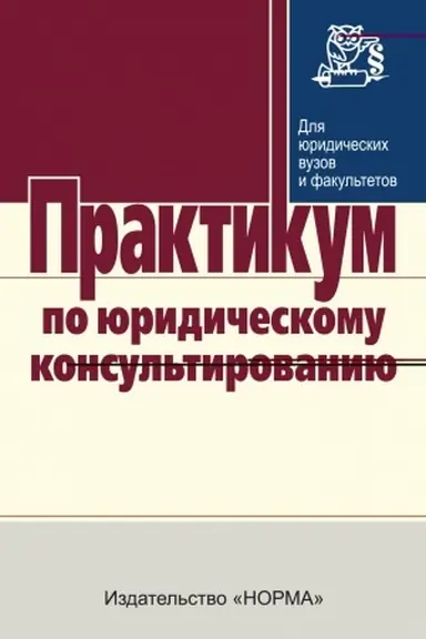 Cover: PRAKTIKUM PO YURIDICHESKOMU KONSUL′TIROVANIYU