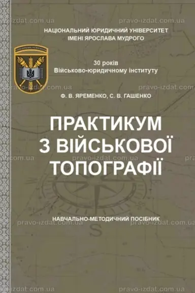 Buchcover: Praktykum z vijs′kovoï topohrafiï