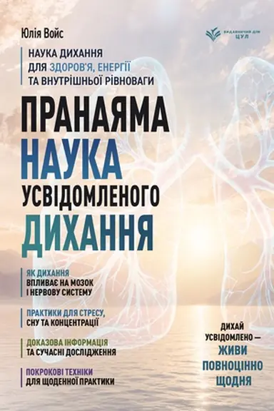 Cover: Pranayama. Nauka usvidomlenoho dychannya