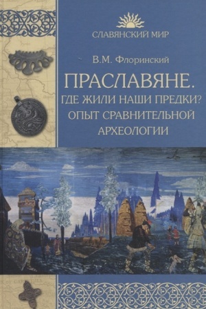 Cover: Praslavyane. Gde zhili nashi predki? Opyt sravnitel′noj archeologii