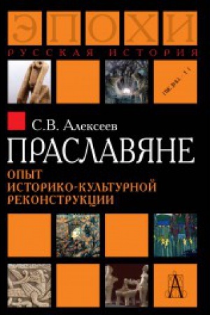 Cover: Praslavyane. Opyt istoriko-kul′turnoj rekonstrukcii
