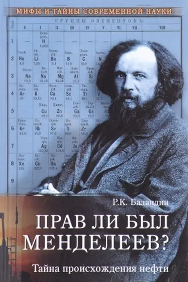 Cover: Prav li byl Mendeleev? Tajna proischozhdeniya nefti
