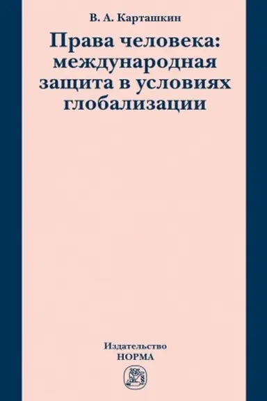 Обложка: ПРАВА ЧЕЛОВЕКА: МЕЖДУНАРОДНАЯ ЗАЩИТА В УСЛОВИЯХ ГЛОБАЛИЗАЦИИ