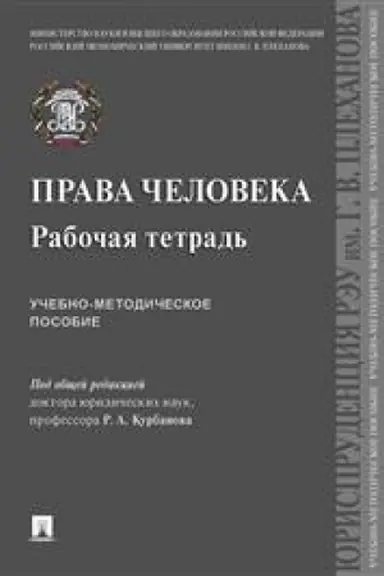 Cover: Prava cheloveka. Rabochaya tetrad′. Uchebno-metodicheskoe posobie