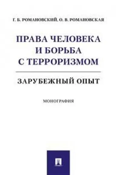 Cover: Prava cheloveka i bor′ba s terrorizmom: zarubezhnyj opyt.Monografiya.