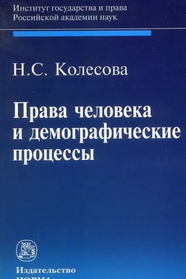Buchcover: PRAVA ČELOVEKA I DEMOGRAFIČESKIE PROCESSY