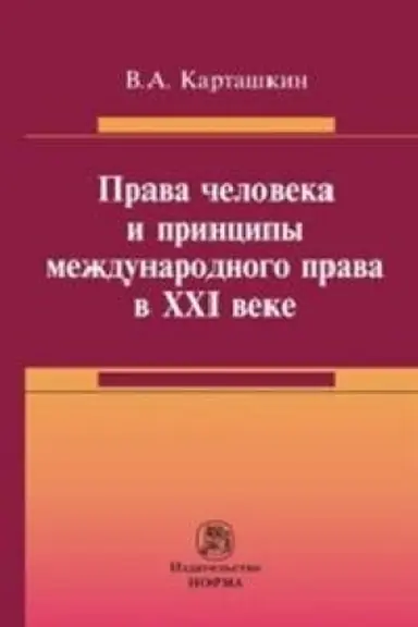 Cover: PRAVA CHELOVEKA I PRINCIPY MEZHDUNARODNOGO PRAVA V XXI VEKE
