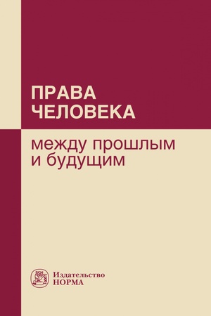 Buchcover: PRAVA ČELOVEKA: MEŽDU PROŠLYM I BUDUŠČIM, IZD.1