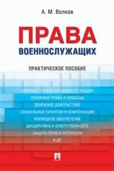 Обложка: Права военнослужащих.Практич.пос.
