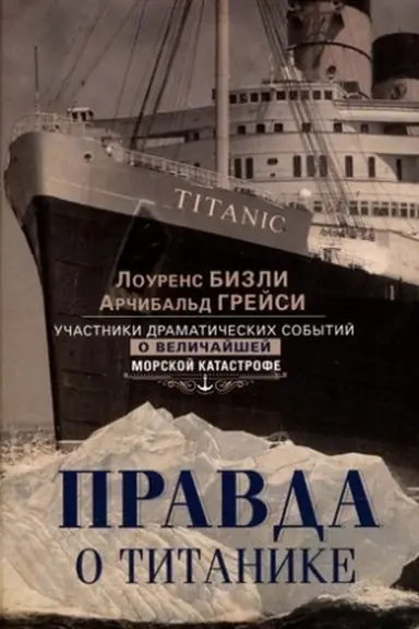 Buchcover: Pravda o «Titanike». Učastniki dramatičeskich sobytij o veličajšej morskoj katastrofe