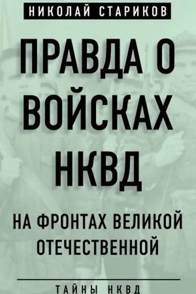 Buchcover: Pravda o vojskach NKVD. Na frontach Velikoj Otečestvennoj