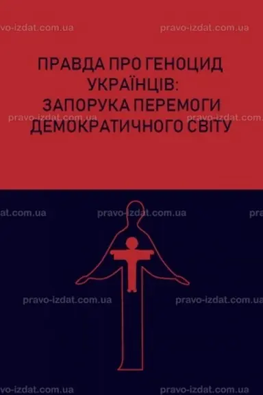Cover: Pravda pro henotsyd ukrayintsiv: zaporuka peremohy demokratychnoho svitu