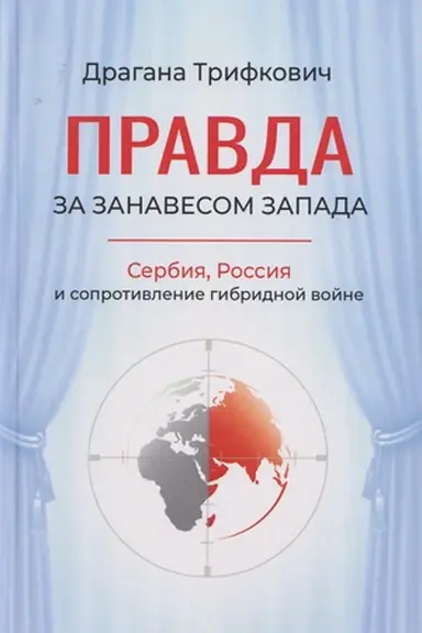 Cover: Pravda za zanavesom Zapada. Serbiya, Rossiya i soprotivlenie gibridnoj vojne