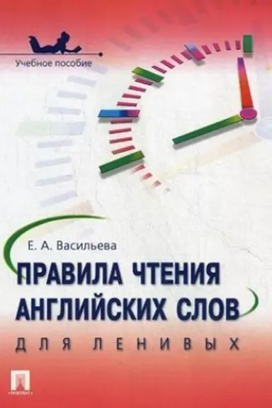 Обложка: Правила чтения английских слов для ленивых.Уч.пос.