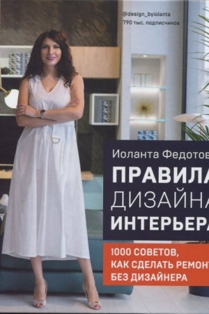Buchcover: Pravila dizajna inter′era. 1000 sovetov kak sdelat′ remont bez dizajnera (Ukraїna)