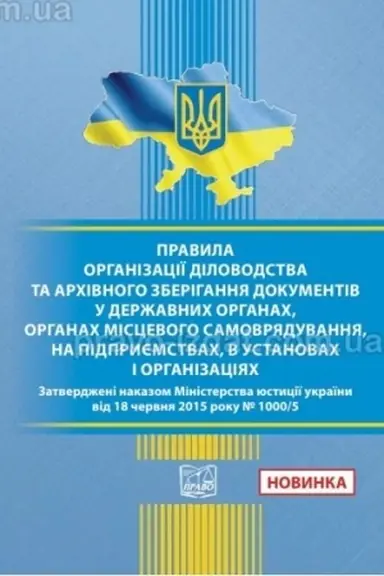 Обложка: Правила організації діловодства та архівного зберігання документів у державних органах, органах місцевого самоврядування, на підприємствах, в установах і організаціях. Наказ Міністерства юстиції України 18.06.2015 No 1000/5