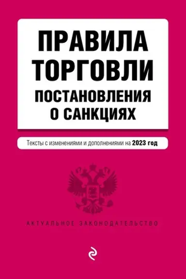 Обложка: Правила торговли. Постановление о санкциях. В ред. на 2023 год