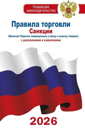 Cover: Pravila torgovli s izmeneniyami i dopolneniyami na 2026 god