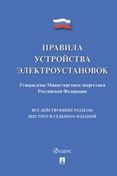Обложка: Правила устройства электроустановок.