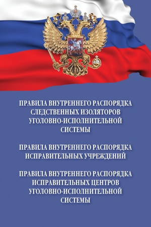 Buchcover: PRAVILA VNUTRENNEGO RASPORJADKA SLEDSTVENNYCH IZOLJATOROV UGOLOVNO-ISPOLNITEL′NOJ SISTEMY., IZD.3