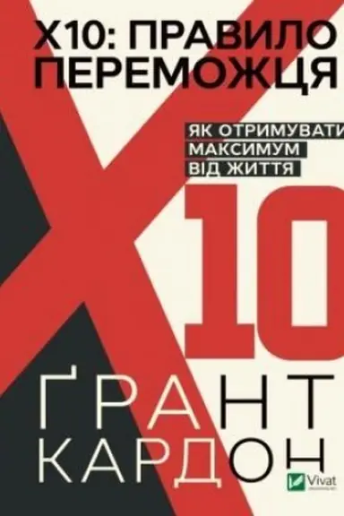 Buchcover: Pravylo peremožcja: CH 10. JAk otrymuvaty maksymum vid žyttja