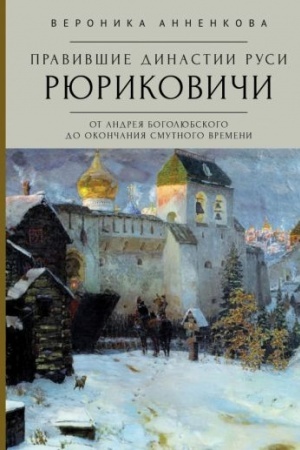 Cover: Pravivshie dinastii Rusi: Ryurikovichi. Ot Andreya Bogolyubskogo do okonchaniya Smutnogo vremeni. Tradicionnye i al′ternativnye versii.