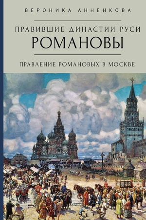 Buchcover: Pravivšie dinastii Rusi: Romanovy. Pravlenie Romanovych v Moskve. Tradicionnye i al′ternativnye versii